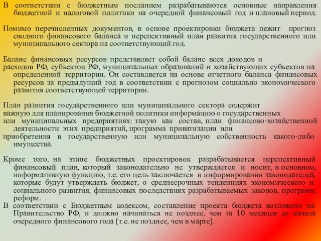 В соответствии с бюджетным посланием разрабатываются основные направления бюджетной и налоговой политики на