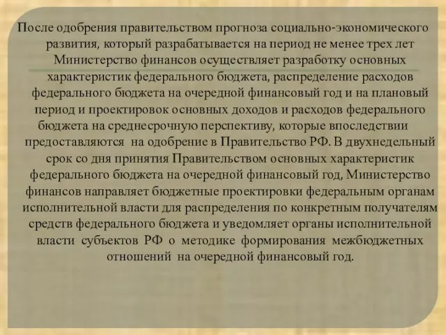 После одобрения правительством прогноза социально-экономического развития, который разрабатывается на период не менее трех