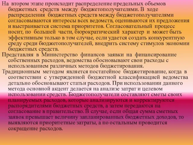 На втором этапе происходит распределение предельных объемов бюджетных средств между