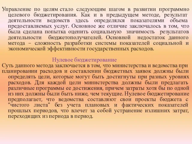 Управление по целям стало следующим шагом в развитии программно целевого бюджетирования. Как и