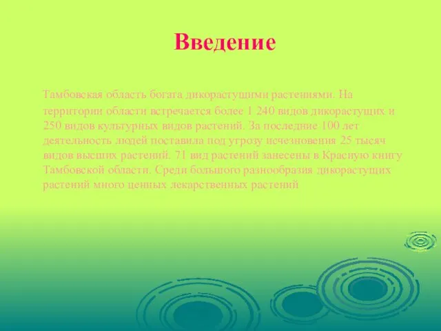 Введение Тамбовская область богата дикорастущими растениями. На территории области встречается