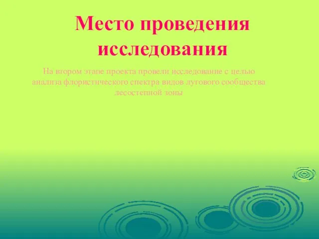 Место проведения исследования На втором этапе проекта провели исследование с