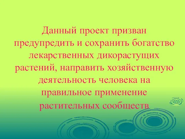 Данный проект призван предупредить и сохранить богатство лекарственных дикорастущих растений,