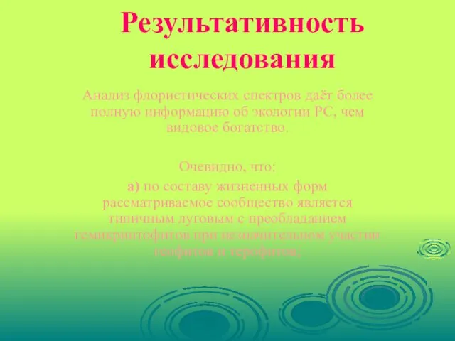 Результативность исследования Анализ флористических спектров даёт более полную информацию об