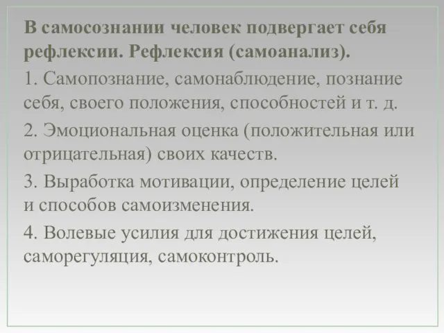 В самосознании человек подвергает себя рефлексии. Рефлексия (самоанализ). 1. Самопознание,