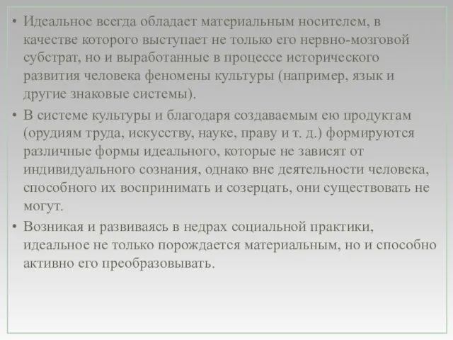 Идеальное всегда обладает материальным носителем, в качестве которого выступает не