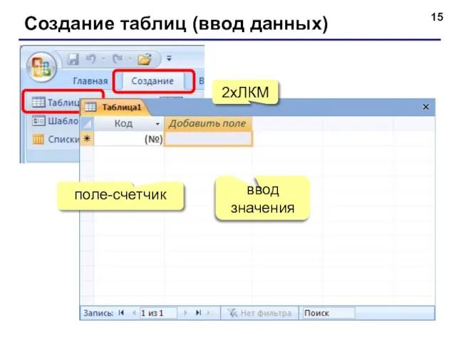 Создание таблиц (ввод данных) 2xЛКМ поле-счетчик ввод значения