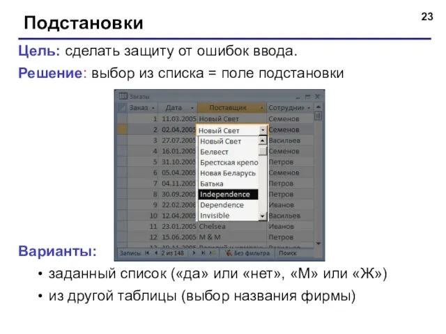 Подстановки Цель: сделать защиту от ошибок ввода. Решение: выбор из