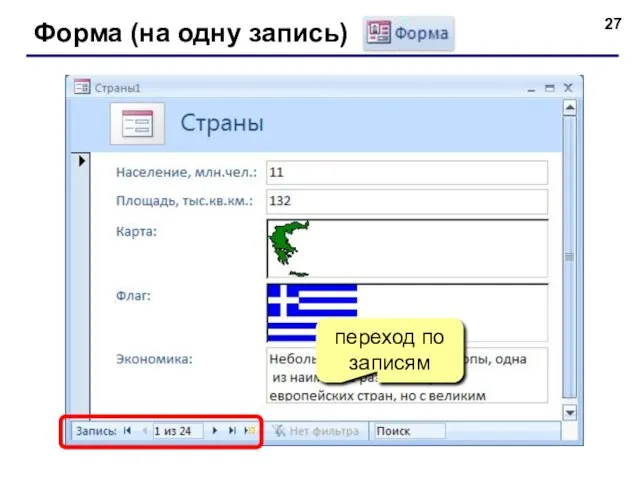 Форма (на одну запись) переход по записям