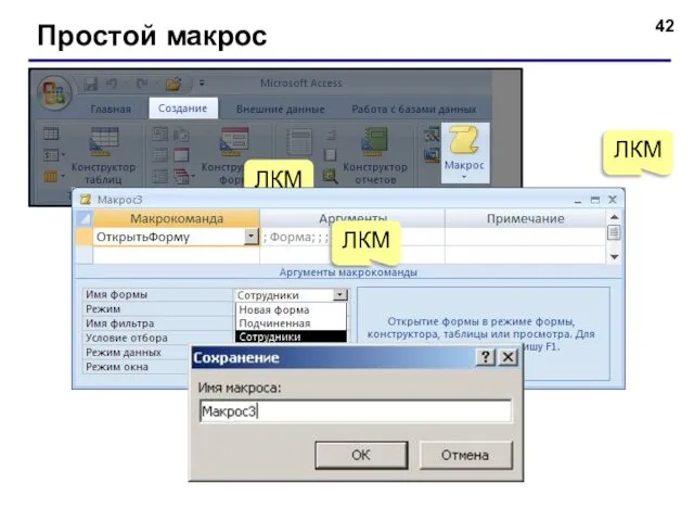 Простой макрос ЛКМ ЛКМ ЛКМ