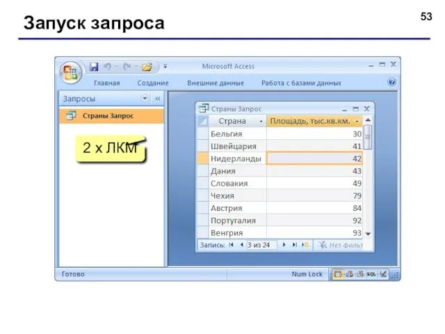 Запуск запроса 2 x ЛКМ