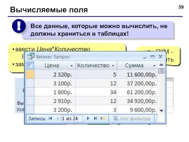 Вычисляемые поля ввести Цена*Количество Выражение1: [Цена]*[Количество] заменить Выражение1 на Сумма или ПКМ - Построить