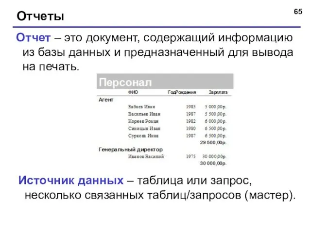 Отчеты Отчет – это документ, содержащий информацию из базы данных