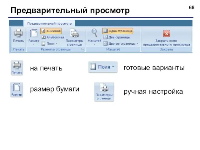 Предварительный просмотр готовые варианты размер бумаги ручная настройка на печать