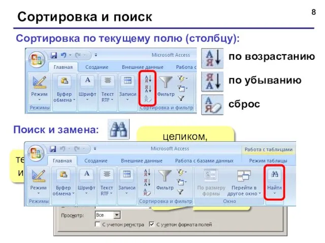 Сортировка и поиск Сортировка по текущему полю (столбцу): по возрастанию