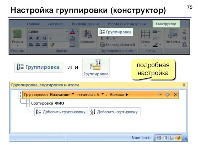 Настройка группировки (конструктор) или подробная настройка