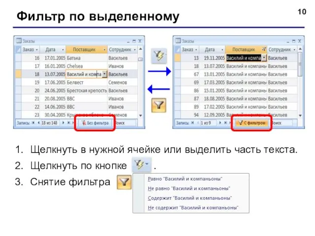 Фильтр по выделенному Щелкнуть в нужной ячейке или выделить часть