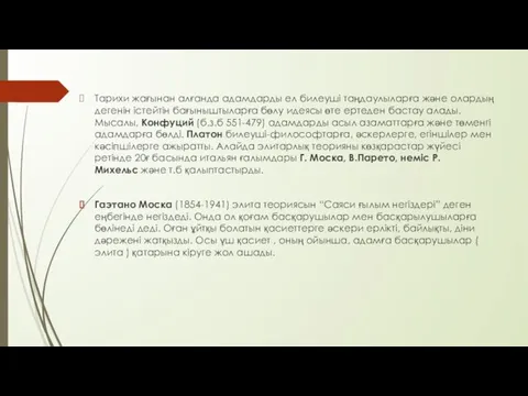 Тарихи жағынан алғанда адамдарды ел билеуші таңдаулыларға және олардың дегенін