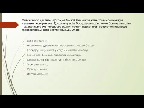 Саяси элита дегеніміз қоғамда билікті, байлықты және танымалдылықты иеленген жоғарғы