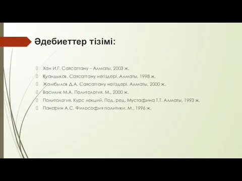 Әдебиеттер тізімі: Хан И.Г. Саясаттану – Алматы, 2003 ж. Қуандыков.