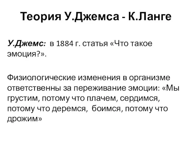 Теория У.Джемса - К.Ланге У.Джемс: в 1884 г. статья «Что