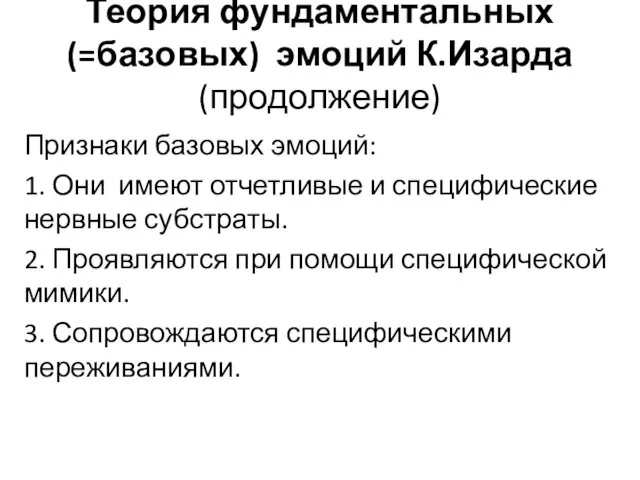 Теория фундаментальных(=базовых) эмоций К.Изарда (продолжение) Признаки базовых эмоций: 1. Они