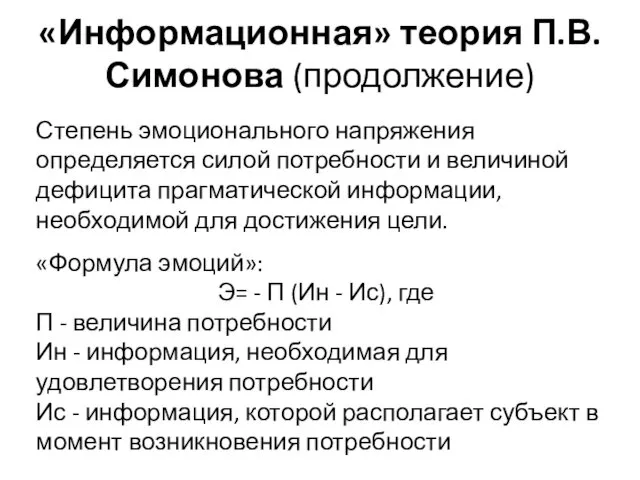 «Информационная» теория П.В.Симонова (продолжение) Степень эмоционального напряжения определяется силой потребности