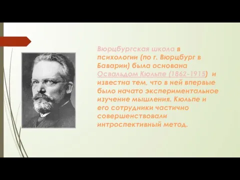 Вюрцбургская школа в психологии (по г. Вюрцбург в Баварии) была