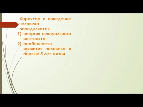 Характер и поведение человека определяется: энергия сексуального инстинкта; особенности развития человека в первые 5 лет жизни.