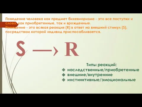 Поведение человека как предмет бихевиоризма - это все поступки и