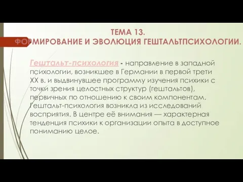 ТЕМА 13. ФОРМИРОВАНИЕ И ЭВОЛЮЦИЯ ГЕШТАЛЬТПСИХОЛОГИИ. Гештальт-психология - направление в