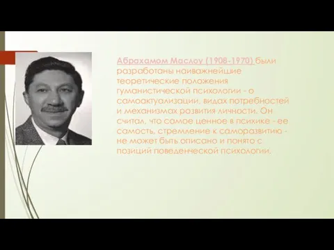 Абрахамом Маслоу (1908-1970) были разработаны наиважнейшие теоретические положения гуманистической психологии