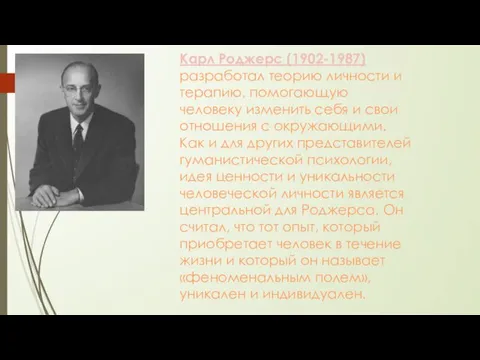 Карл Роджерс (1902-1987) разработал теорию личности и терапию, помогающую человеку