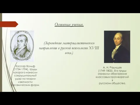 Основные ученые. Каспар Вольф (1734-1794), труды которого нанесли сокрушительный удар