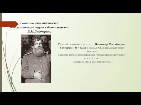 Развитие объективности психологической науки в деятельности В.М.Бехтерева. Русский психолог и