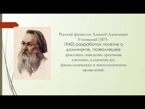 Русский физиолог Алексей Алексеевич Ухтомский (1875- 1942) разработал понятие о