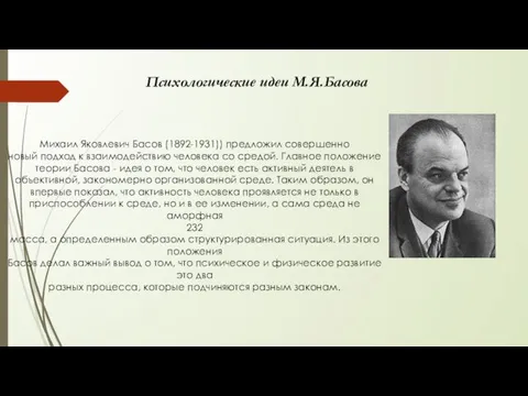 Психологические идеи М.Я.Басова Михаил Яковлевич Басов (1892-1931)) предложил совершенно новый