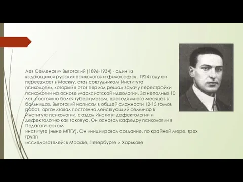 Лев Семенович Выготский (1896-1934) - один из выдающихся русских психологов