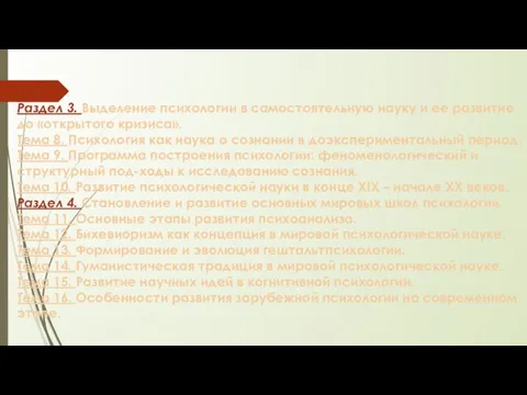 Раздел 3. Выделение психологии в самостоятельную науку и ее развитие