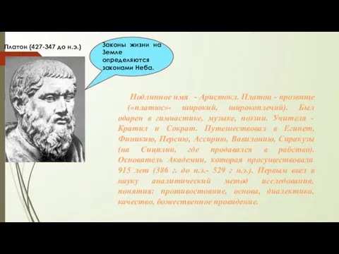 Платон (427-347 до н.э.) Законы жизни на Земле определяются законами