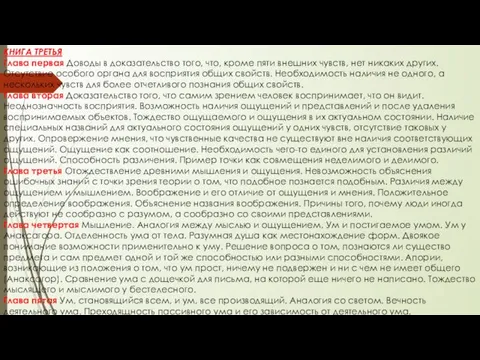 КНИГА ТРЕТЬЯ Глава первая Доводы в доказательство того, что, кроме