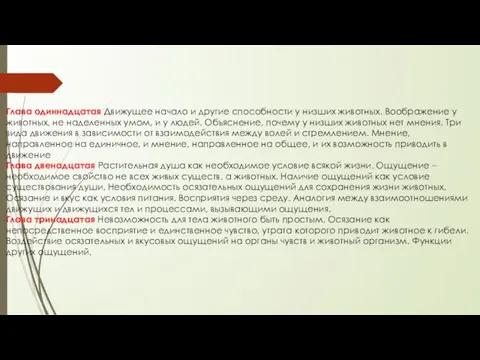 Глава одиннадцатая Движущее начало и другие способности у низших животных.