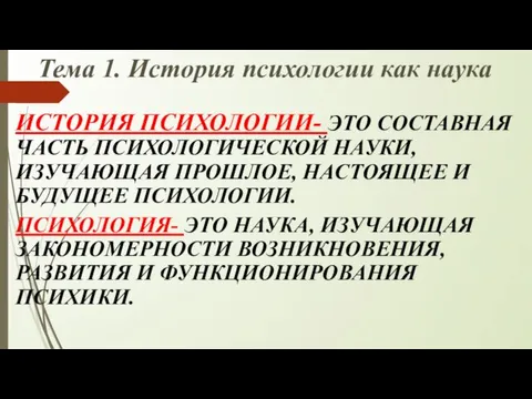 Тема 1. История психологии как наука ИСТОРИЯ ПСИХОЛОГИИ- ЭТО СОСТАВНАЯ