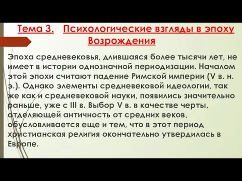 Тема 3. Психологические взгляды в эпоху Возрождения Эпоха средневековья, длившаяся