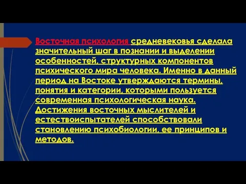 Восточная психология средневековья сделала значительный шаг в познании и выделении