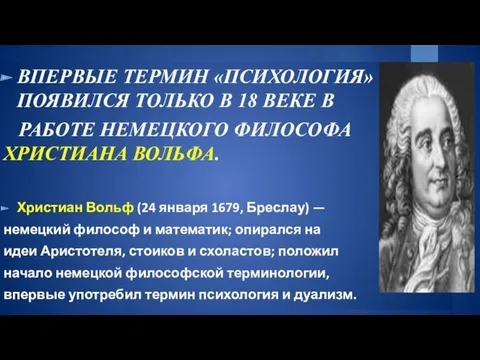 ВПЕРВЫЕ ТЕРМИН «ПСИХОЛОГИЯ» ПОЯВИЛСЯ ТОЛЬКО В 18 ВЕКЕ В РАБОТЕ