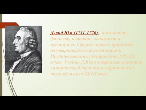 Дэвид Юм (1711-1776) - английский философ, историк, экономист и публицист.