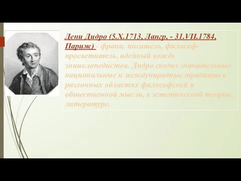 Дени Дидро (5.X.1713, Лангр, - 31.VII.1784, Париж) - франц. писатель,