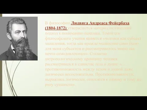 В философии Людвига Андреаса Фейербаха (1804-1872) утверждается материалистический подход к