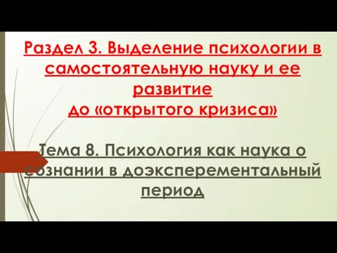 Раздел 3. Выделение психологии в самостоятельную науку и ее развитие